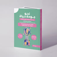 (نحو جودة حياة) من حديقة الاستشارات وحلول المشكلات - د. وجنات حسين الثقفي وآخرون - Image 1