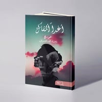 أغداً ألقاك - فاطمة أحمد الشمراني - صورة 1
