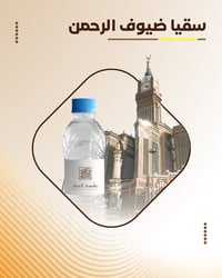 سقيا ضيوف الرحمن - صورة 1