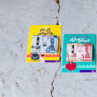 كروت العيديات - 3 حبات  - صورة 3