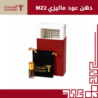 دهن عود ماليزي MZ2 - صورة 1