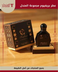 عطر بريفيوم مجموعة المندل - صورة 1