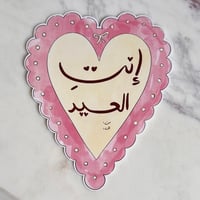 بطاقة إنتِ العيد! - صورة 1
