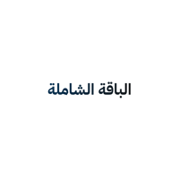الباقة الشاملة - تجهيز المتجر - صورة 1