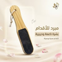 مبرد قدم خشبي مزدوج - صورة 1