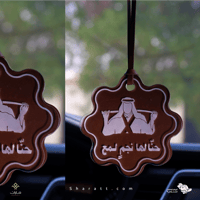 تعليقة سيارة بعبارة 