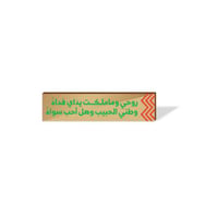 بروش - وطني الحبيب وهل أحب سواه - برونز - صورة 1