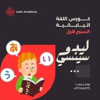 دورة اللغة اليابانية للمبتدئين - المستوى الاول - صورة 1
