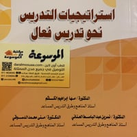استراتيجيات التدريس نحو تدريس فعال - صورة 1