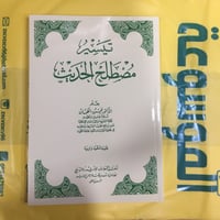 تيسير مصطلح الحديث - صورة 1