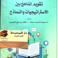 تقويم المناهج بين الاستراتيجيات والنماذج  - صورة 1