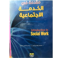 مقدمة في الخدمة الاجتماعية - صورة 1