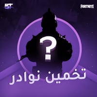 تخمين ضمان نوادر - صورة 1