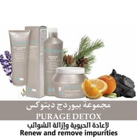 مجموعة بيورج ديتوكس لعلاج الشعر والفروه بالكامل 