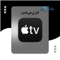 [Apple TV+] -2 Month اشتراك شهرين ابل تي في + - Image 1