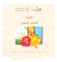 حقيبة المسلم الصغير - صورة 1