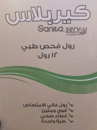 رول سرير طبي -  كيربلاس - سانيتا - 12 رول - 52سم*40 متر  - قوي ومتين - غطاء صحي - طية واحدة  - صورة 1