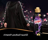 شامبو الوزير للعبايات 1.5 لتر - صورة 1