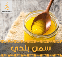 سمن بقر بلدي ( نصف كيلو )  - صورة 1