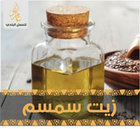 زيت سمسم (نصف لتر ) - صورة 1