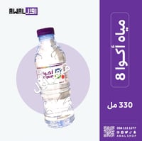 مياه أكوا 8 (330 مل) 1 كرتون - 40 قارورة - صورة 1