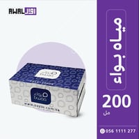 بواء 200 مل (1كرتون - 48 قارورة) - صورة 3