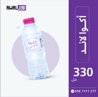 أكوالاند 330مل (1كرتون - 40 قارورة) - صورة 1