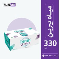 بيرين 330 مل (1كرتون - 40 قارورة) - صورة 3