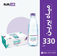 بيرين 330 مل (1كرتون - 40 قارورة) - صورة 2