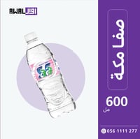 صفا مكة 600 مل (1كرتون - 28 قارورة) - صورة 1