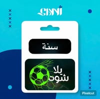 اشتراك يلا شوت – سنة - صورة 1