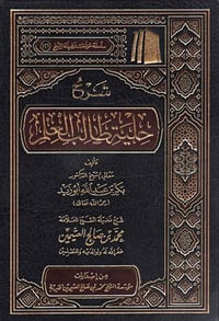 شرح حلية طالب العلم - صورة 1