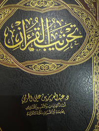 تحزيب القران  - صورة 1