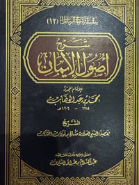 شرح أصول الايمان للفوزان - صورة 1