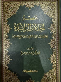 عصر الخلافة الراشدة - صورة 1