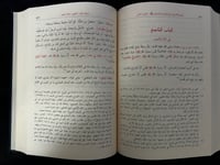 كتاب جامع الاصول في احاديث الرسول - ابن الاثير - صورة 3