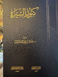 كنوز السيرة  - صورة 1