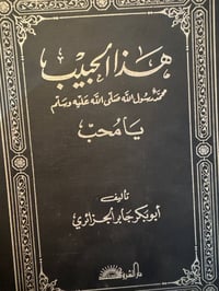 هذا الحبيب يامحب - صورة 1