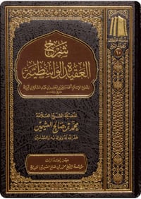 شرح العقيدة الواسطية - صورة 1