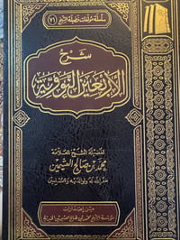 شرح الأربعين النووية  - صورة 1