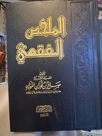 الملخص الفقهي  - صورة 1