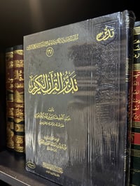 تدبر القرآن الكريم  - صورة 1