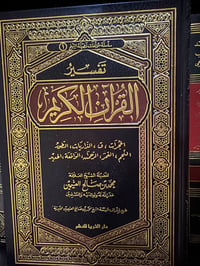 تفسير ابن عثيمين مجلد واحد  - صورة 1