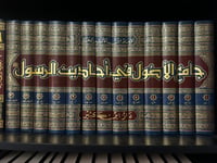 كتاب جامع الاصول في احاديث الرسول - ابن الاثير - صورة 1