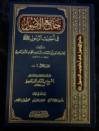 كتاب جامع الاصول في احاديث الرسول - ابن الاثير - صورة 2
