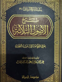شرح الأصول الثلاثة للفوزان - صورة 1
