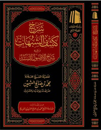 شرح كشف الشبهات - صورة 1