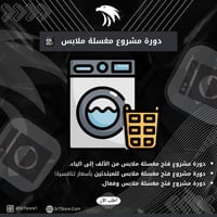 مشروع فتح مغلسة السيارات - صورة 1
