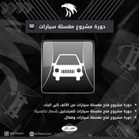 Car Wash Project Course - دورة مشروع مغسلة سيارات - صورة 1