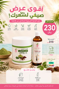عروض الصيف مجموعة ماسك السدر والزيت - صورة 1